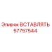 57757544 ВСТАВЛЯТЬ Epiroc