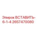 2657470080 ВСТАВИТЬ-6-1-4 Epiroc
