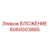 Фото вложения Epiroc 6060003865