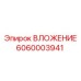 Изображение вложения Epiroc 6060003941