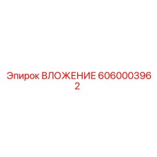 6060003962 ВЛОЖЕНИЕ Epiroc