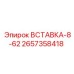2657358418 ВСТАВКА-8-62 Epiroc