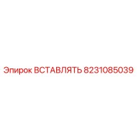 8231085039 ВСТАВЛЯТЬ Epiroc