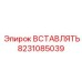 8231085039 ВСТАВЛЯТЬ Epiroc