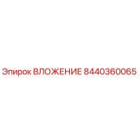 8440360065 ВЛОЖЕНИЕ Epiroc