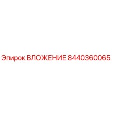 Фото ВЛОЖЕНИЯ 8440360065 Epiroc для промышленного оборудования
