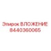 Фото ВЛОЖЕНИЯ 8440360065 Epiroc для промышленного оборудования