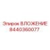 ВЛОЖЕНИЕ 8440360077 для промышленных буровых установок