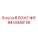 Оригинальное вложение Epiroc 8440360135 для горнодобывающего оборудования