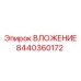 Оригинальный вкладыш Epiroc 8440360172 для горнодобывающей техники