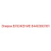 Термостойкое вложение Epiroc 8440360181 для шахтных установок