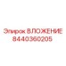 Высокоэффективное вложение Epiroc 8440360205 для буровых систем