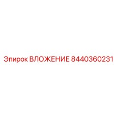 Высокоточный вкладыш Epiroc 8440360231 для бурового оборудования