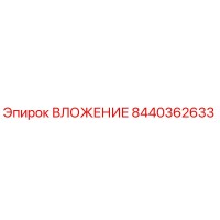 8440362633 ВЛОЖЕНИЕ Epiroc