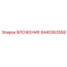 8440363559 ВЛОЖЕНИЕ Epiroc