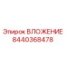 Оригинальное ВЛОЖЕНИЕ 8440368478 от Epiroc