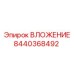 Запасная часть ВЛОЖЕНИЕ 8440368492 Epiroc