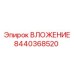 Деталь ВЛОЖЕНИЕ 8440368520 производства Epiroc