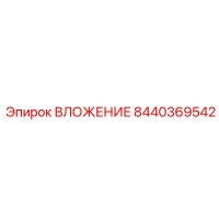 8440369542 ВЛОЖЕНИЕ Epiroc