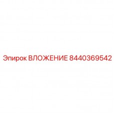 8440369542 ВЛОЖЕНИЕ Epiroc