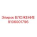 Оригинальный вкладыш Epiroc артикул 9106001796