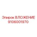 Фото вложения Epiroc с номером детали 9106001970