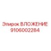 Вкладыш бурового станка Epiroc артикул 9106002284