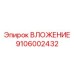 Вложение Epiroc артикул 9106002432 - инновационный элемент для буровых машин