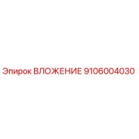 9106004030 ВЛОЖЕНИЕ Epiroc