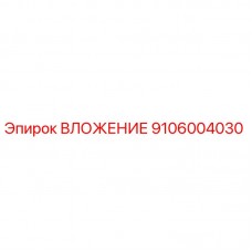 9106004030 ВЛОЖЕНИЕ Epiroc