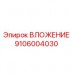 9106004030 ВЛОЖЕНИЕ Epiroc