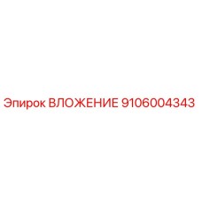 9106004343 ВЛОЖЕНИЕ Epiroc