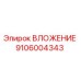 Оригинальная деталь ВЛОЖЕНИЕ 9106004343 производителя Epiroc