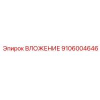 ВЛОЖЕНИЕ 9106004646 Эпирок (Epiroc)