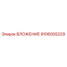 9106005229 ВЛОЖЕНИЕ Epiroc