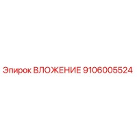 9106005524 ВЛОЖЕНИЕ Epiroc
