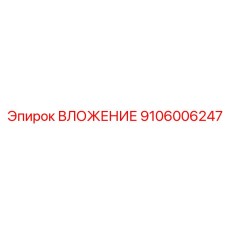 9106006247 ВЛОЖЕНИЕ Epiroc
