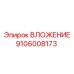 Фото ВЛОЖЕНИЯ Epiroc артикул 9106008173