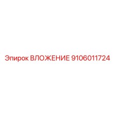 Прецизионный вкладыш Epiroc 9106011724