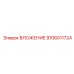 Прецизионный вкладыш Epiroc 9106011724