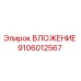 Оригинальная вставка Epiroc артикул 9106012567