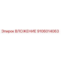 9106014063 ВЛОЖЕНИЕ Epiroc