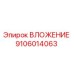 Оригинальная деталь ВЛОЖЕНИЕ 9106014063 производителя Epiroc