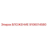 9106014580 ВЛОЖЕНИЕ Epiroc
