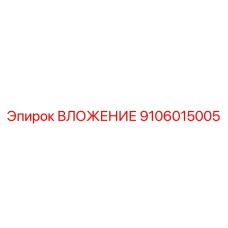 Визуализация ВЛОЖЕНИЯ Epiroc 9106015005 – качественная деталь от производителя