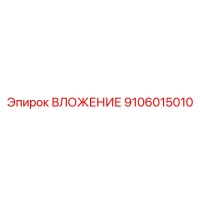 9106015010 ВЛОЖЕНИЕ Epiroc
