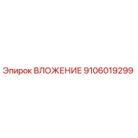 9106019299 ВЛОЖЕНИЕ Эпирок