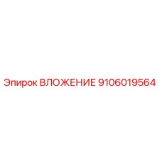 Оригинальное вложение Epiroc артикул 9106019564