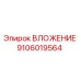 Оригинальное вложение Epiroc артикул 9106019564