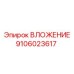 Фото опорного вложения Epiroc 9106023617